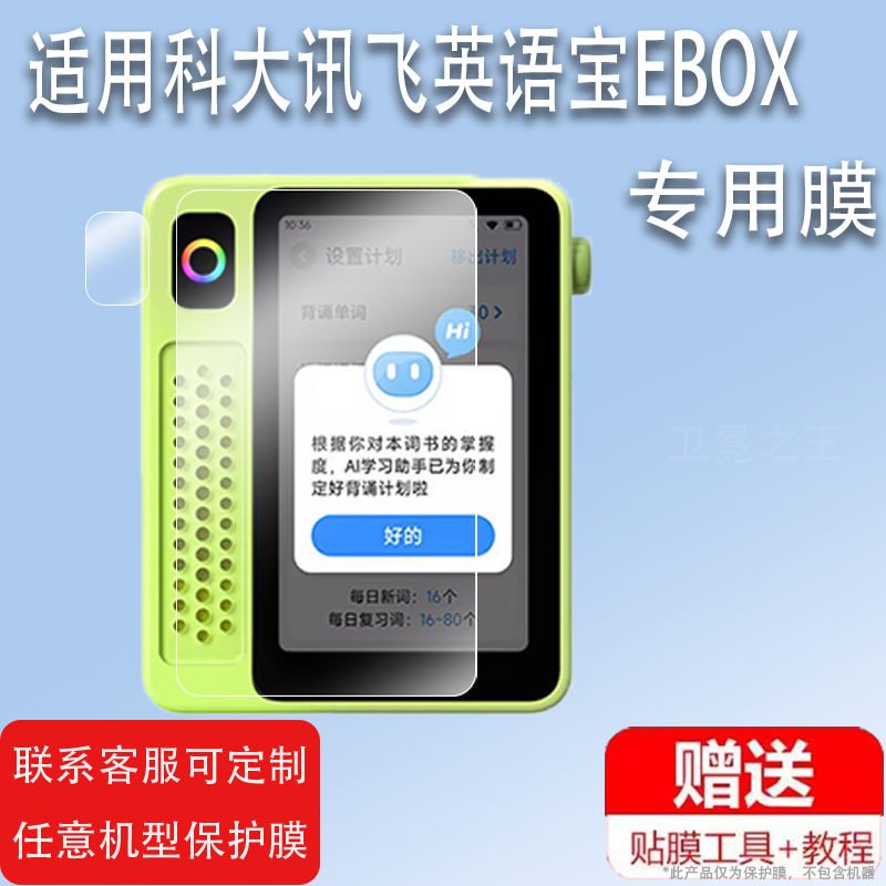 适用科大讯飞英语宝EBOX贴膜听力学习机QM-T200屏幕膜3寸智能AI复读机保护膜播放器镜头膜非钢化高清防刮