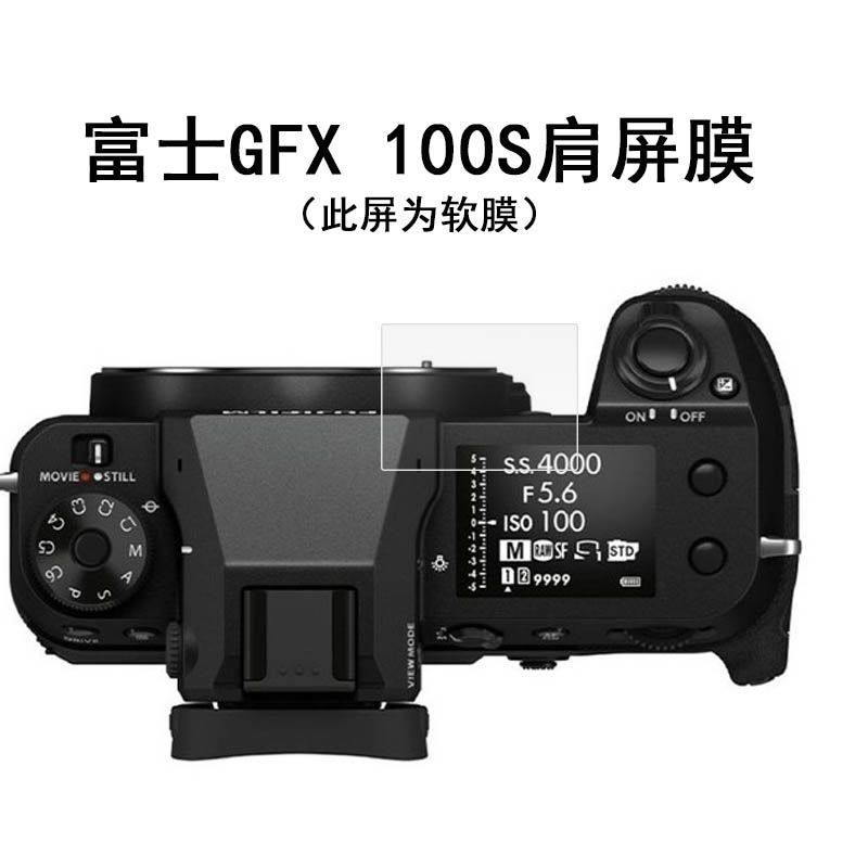 适用于富士GFX100s相机膜GFX50SII贴膜gfx100s肩屏膜二代gfx50s非钢化膜