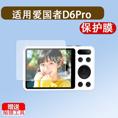 适用爱国者D6Pro美拍版相机贴膜3.0英寸保护膜D6数码屏幕非钢化膜