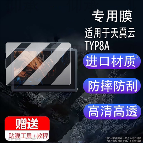 适用于天翼云TYP8A平板贴膜11寸屏幕膜中国电信天翼云平板电脑保护膜学习机非钢化膜家教机套壳AR增透防刮类