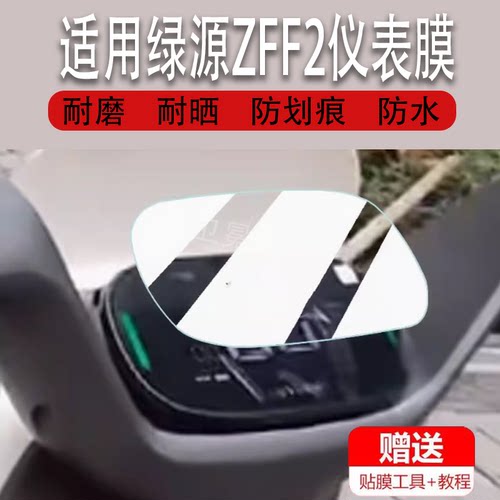 适用绿源ZFF2电动车仪表膜绿源zff2显示屏膜非钢化绿源ZFF2豪华版