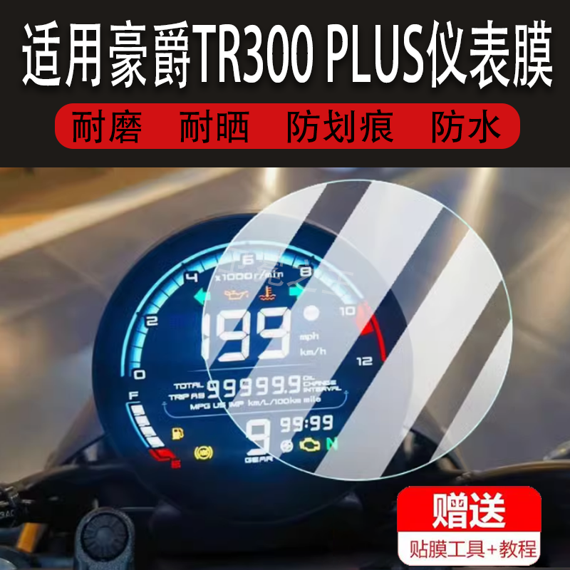 适用于豪爵TR300 PLUS仪表钢化膜摩托车TR300 plus青春版屏幕膜