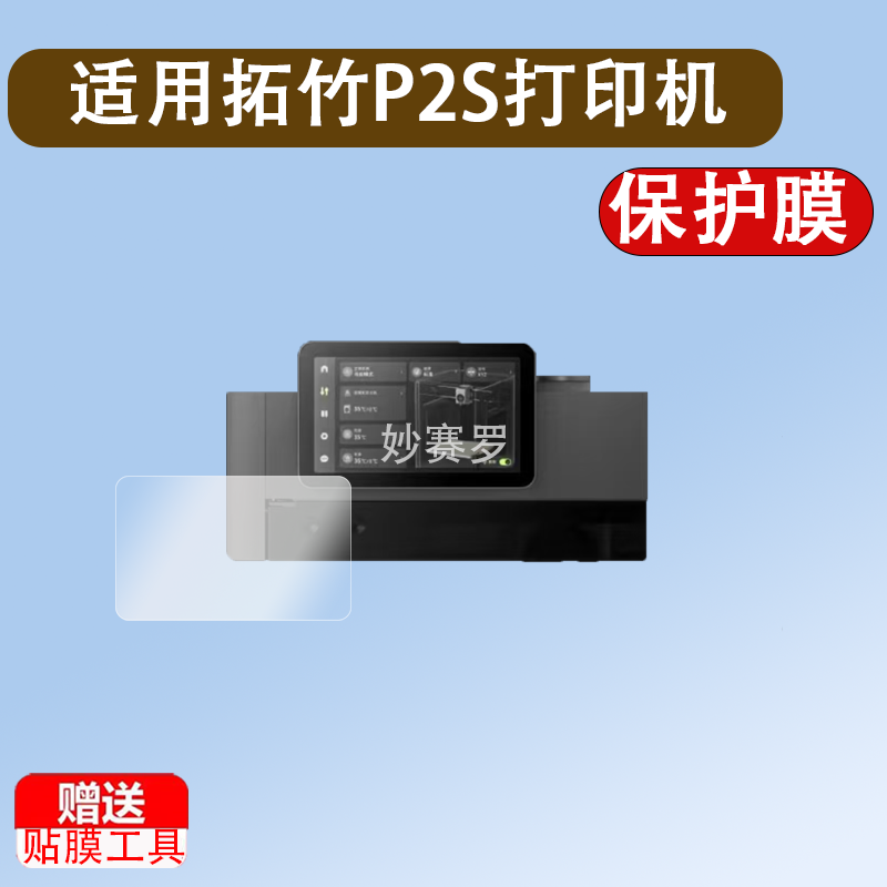 适用拓竹P2S打印机器钢化膜X1/X1C/H2S/H2D/A1mini/X1E打印机贴膜