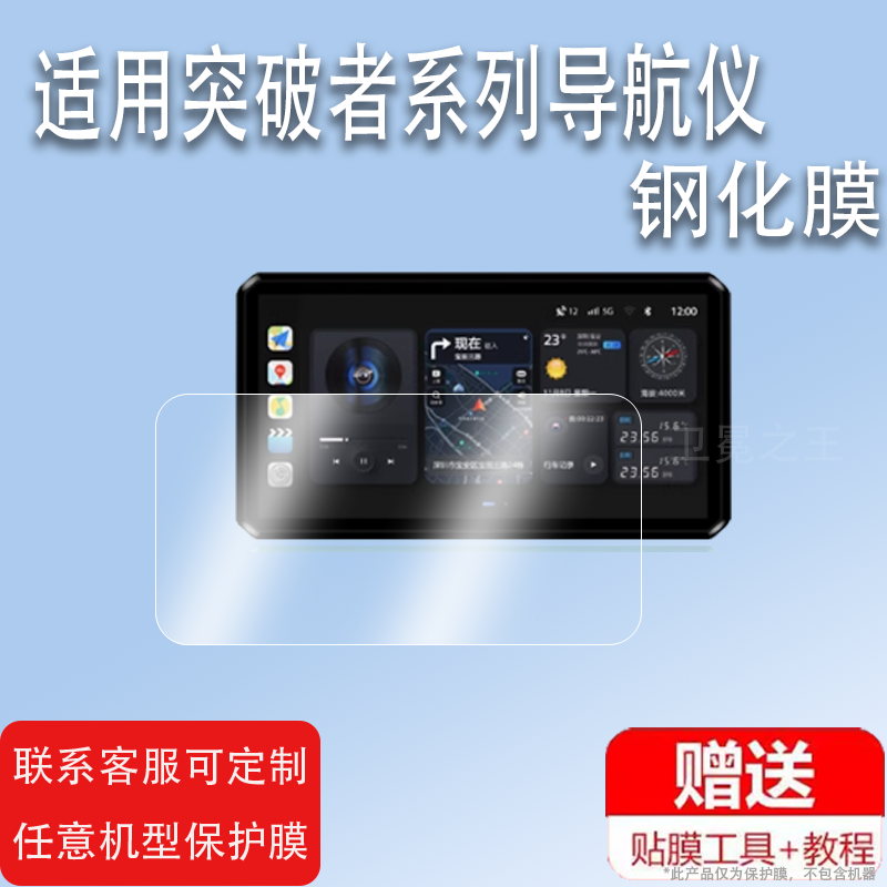 适用于突破者M8/M3钢化膜M12S/M12Pro摩托车行车记录仪屏幕玻璃膜6.1寸突破者通用钢化膜M12/M2/M1导航仪