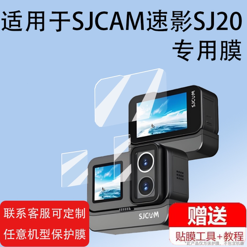 适用于SJCAM速影SJ20贴膜运动相机SJ11保护膜镜头膜摩托车记录仪Sjcam sj20屏幕膜4k全景相机膜非钢化膜防刮