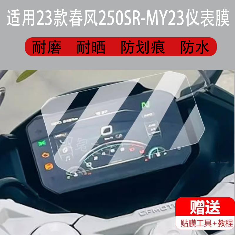 适用于22款23款春风250SR-MY23摩托车仪表膜450SR液晶盘钢化膜250NK/MY22保护贴膜400 650NK/GT踏板显示屏