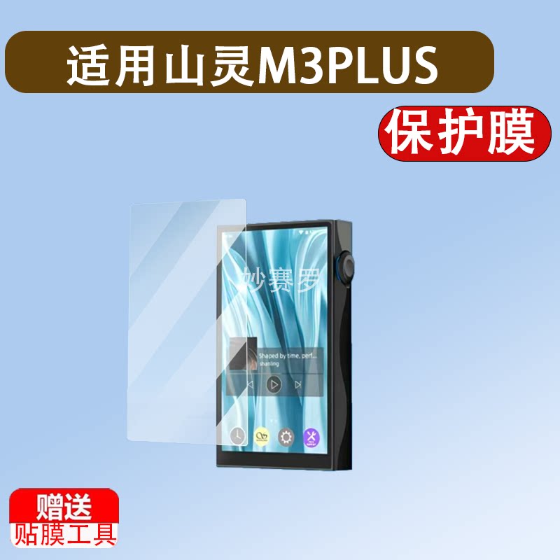 适用山灵M3PLUS播放器贴膜4.2寸屏幕保护膜M3 Plus非钢化膜配件图片