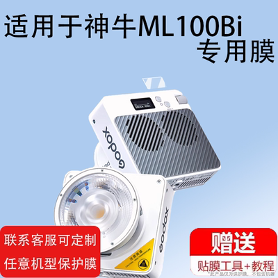 适用于神牛ML100Bi摄影补光灯贴膜ML60IIBi拍摄灯显示屏保护膜非钢化温控直播常亮灯液晶屏膜高清防爆防刮