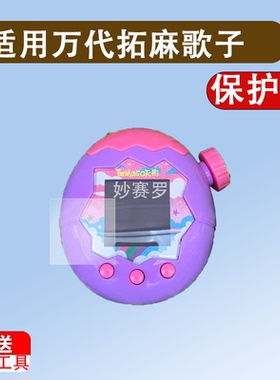 适用于万代拓麻歌子贴膜Paradise宠物PixParty欢乐园tamagotc侏罗纪世界