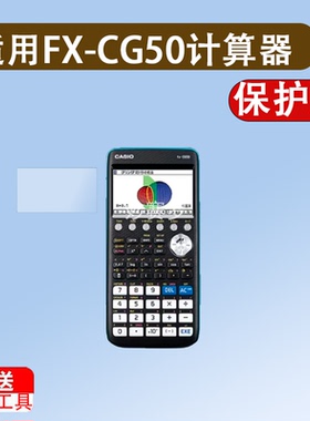 适用FX-CG50彩屏计算器贴膜9860GIII/50FII/FX-CG20/5800P/9750膜