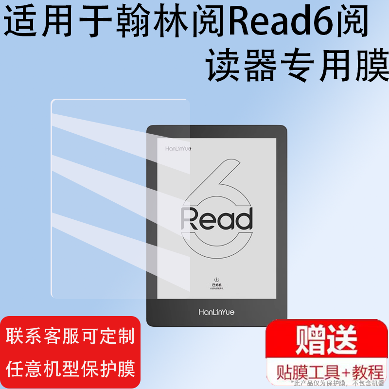 适用于翰林阅Read6阅读器贴膜6寸墨水屏电纸书阅览器保护膜非钢化膜Read6pro电子书贴膜磨砂防爆防刮花