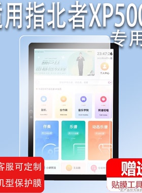 适用于指北者XP500贴膜A100读谱机XP200屏幕XP500pro非凡X5保护膜XP800S电子阅谱器10寸吹伴奏器15寸非钢化膜