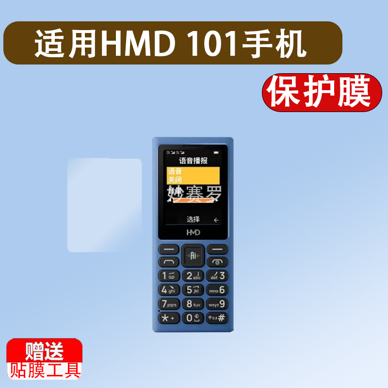 适用HMD 101手机贴膜4G老年学生手机屏幕保护膜1.77寸新105经典款