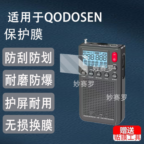 适用QODOSEN QPR-001贴膜收音机SR-286保护适用于科多笙285/DX-26