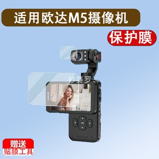 适用欧达M5摄像机贴膜欧小影m5手持云台数码相机保护膜欧达M3
