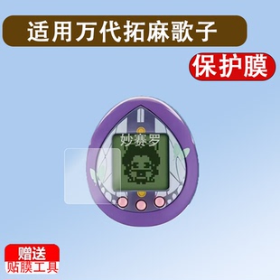 适用万代拓麻歌子贴膜meets/mix/pix/4u/nano/uni/smart保护膜