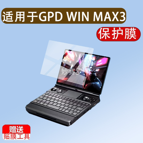 适用GPD WIN MAX 3掌机贴膜gpdwinmax3保护膜9.06寸屏幕非钢化膜