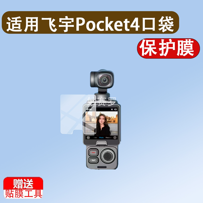 适用于飞宇Pocket4口袋云台相机贴膜FeiyuPT4保护膜26新品2.6寸pocket4图片