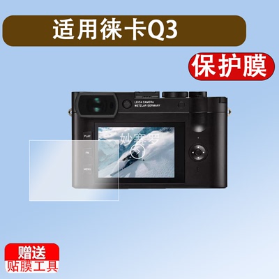 适用于徕卡Q3 Monochrom相机钢化膜莱卡Q3M黑白数码相机保护膜