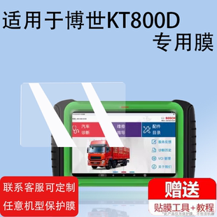 适用于博世KT800D诊断仪贴膜KT770/KT710检测仪DCU150膜共轨之家MFT100诊断仪非钢化膜KT660/330/DCU110膜