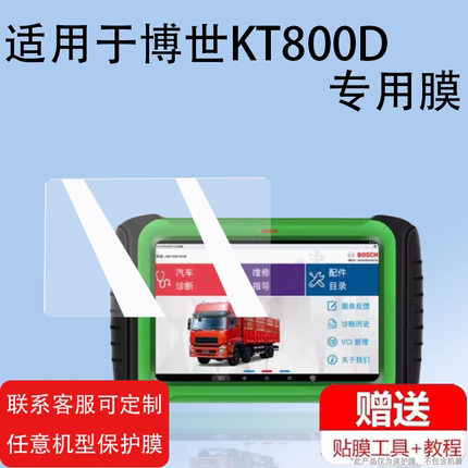 适用于博世KT800D诊断仪贴膜KT770/KT710检测仪DCU150膜共轨之家MFT100诊断仪非钢化膜KT660/330/DCU110膜
