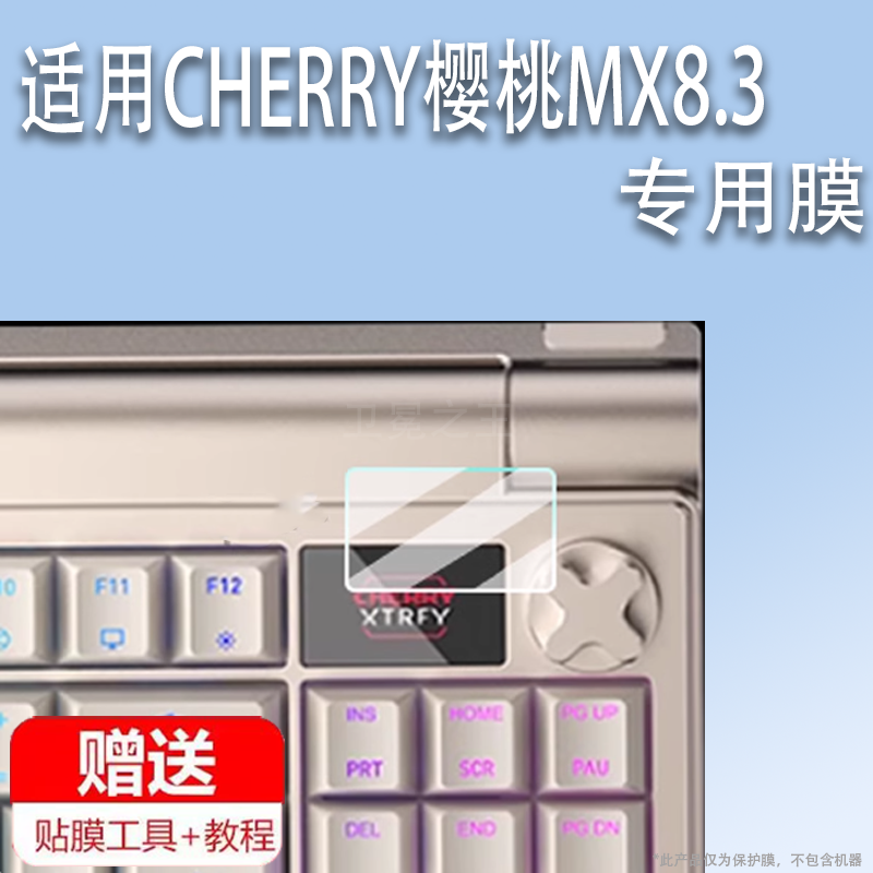 适用于CHERRY樱桃MX8.3键盘贴膜pixiu 75无线三模机械键盘小屏膜樱桃pixiu98铝坨坨小窗屏膜mx8.3屏非钢化膜
