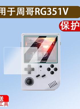 适用周哥RG351V钢化膜ANBERNIC安伯尼克RG351V开源掌机屏幕膜霸王小子周哥rg351v掌上游戏机全屏高清保护膜
