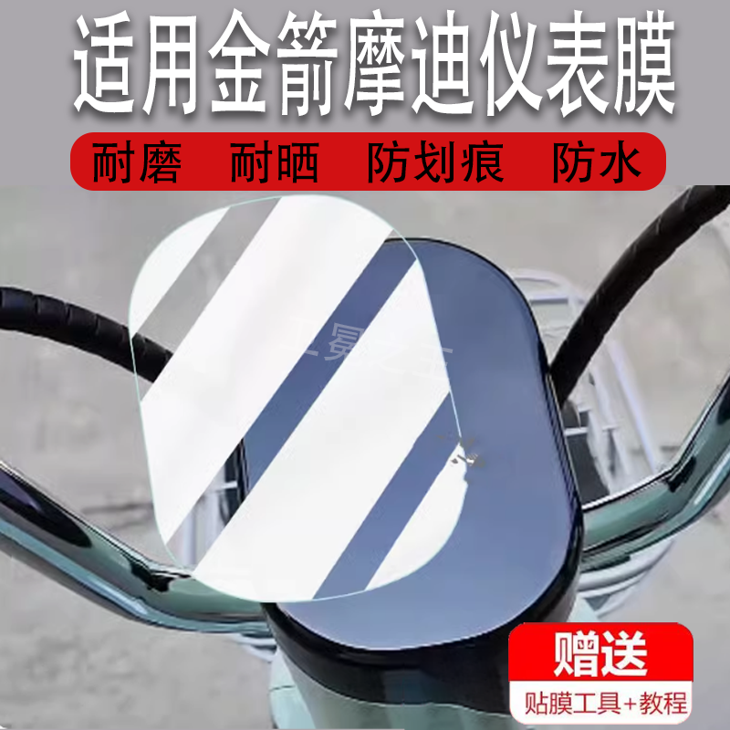 适用于金箭摩迪电动车仪表膜金箭摩迪摩托车显示屏保护膜非钢化膜