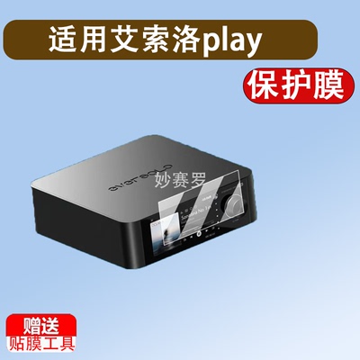 适用于艾索洛play贴膜5.5寸屏幕膜Eversolo Play流媒一体机保护膜