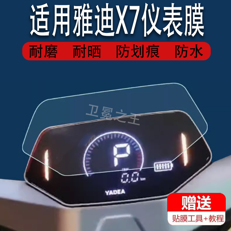 适用于雅迪X7电动车仪表膜YD1200DT-18D仪表保护膜雅迪冠能探索X7