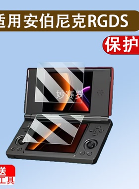 适用于安伯尼克RGDS双屏掌机贴膜4寸游戏机屏幕膜ANBERNIC RG DS