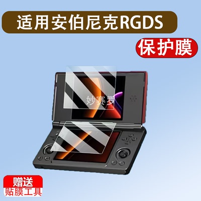 适用于安伯尼克RGDS双屏掌机贴膜4寸游戏机屏幕膜ANBERNIC RG DS