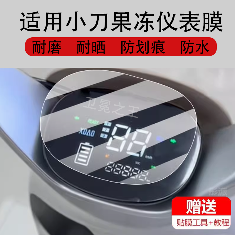 适用于小刀果冻电动车仪表膜热点保护膜TDT23560Z显示屏非钢化膜