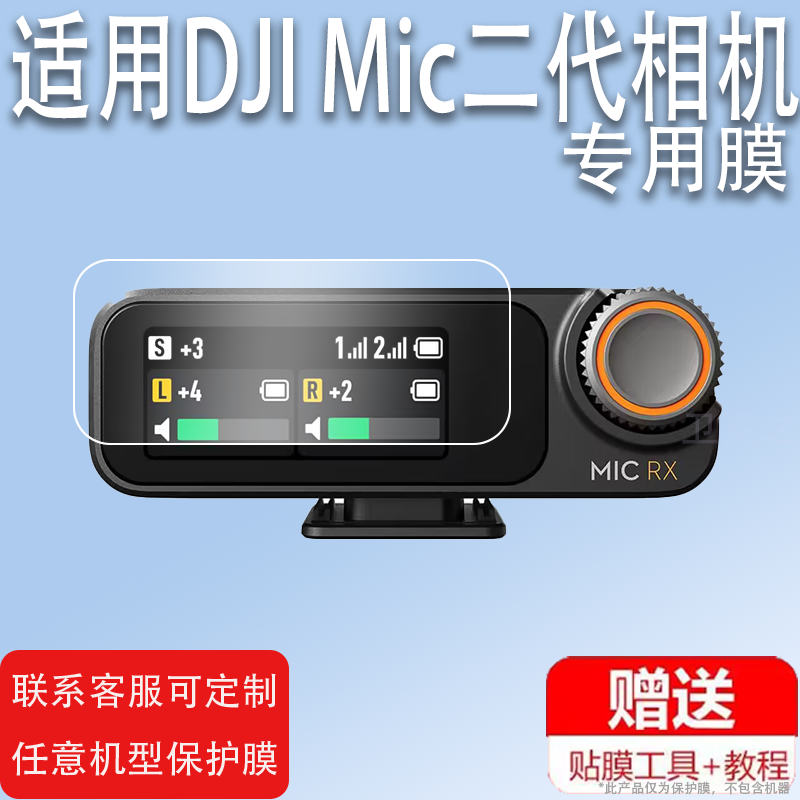 适用于大疆DJI Mic2无线麦克风贴膜Mic钢化膜2代发射器膜二代一拖二领夹式接收器屏幕保护膜相机录音器玻璃
