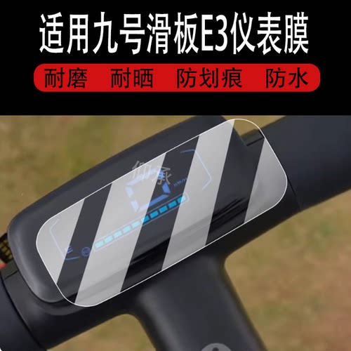 适用九号滑板E3仪表膜9号E3pro滑板车屏幕贴膜九号e3滑板车3寸