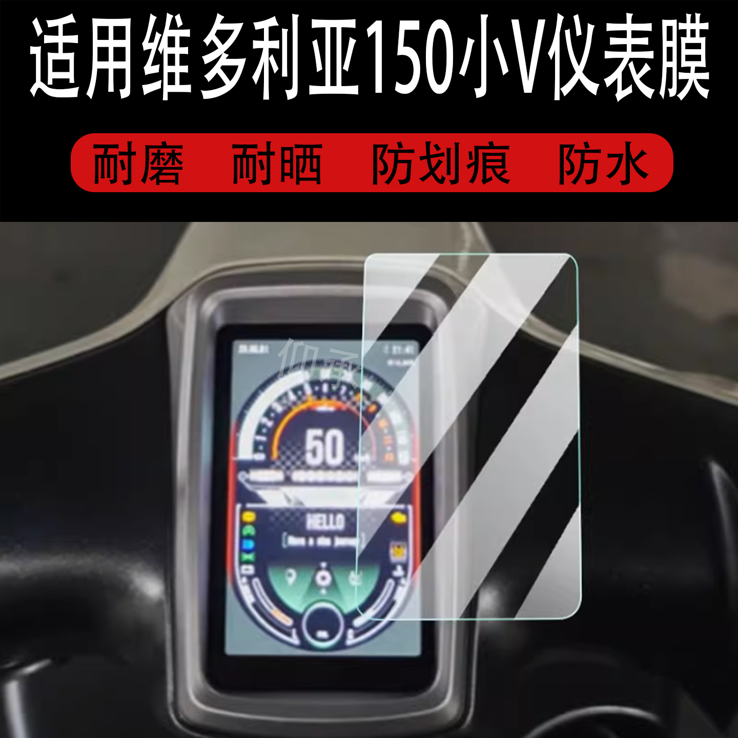 适用于维多利亚150小V仪表膜25款摩托车150小V液晶显示屏膜非钢化