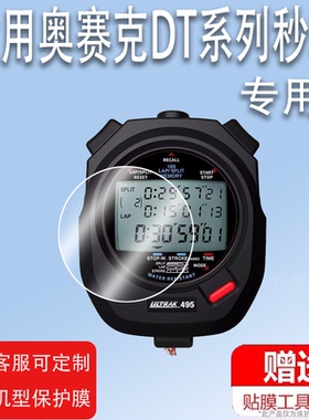 适用ULTRAK奥赛克DT495秒表贴膜DT496/DT490屏幕保护膜非钢化膜DT320比赛秒表膜DT360教练裁判码表膜高清防爆