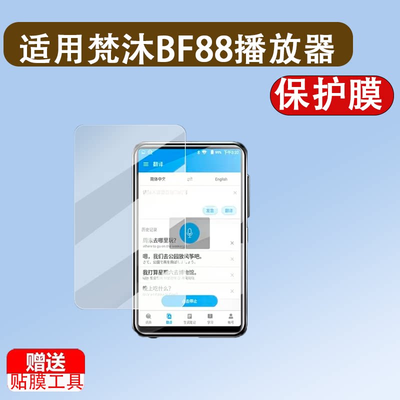 适用于梵沐BF88播放器贴膜BF85/BF12保护膜梵沐PA03/BF66/BF61图片