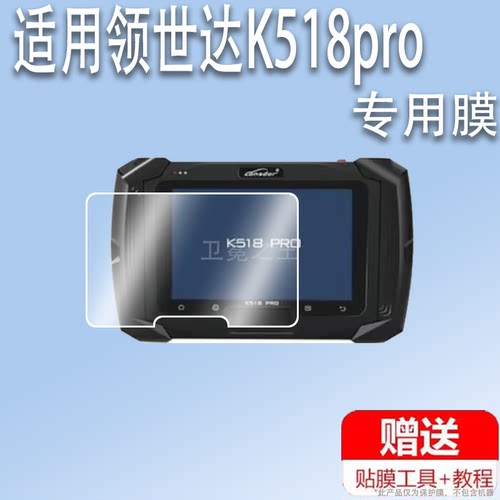 适用于领世达K518pro贴膜汽车钥匙匹配仪保护膜K518膜二代防盗诊断仪K518pro屏幕膜高清防爆防刮花非钢化膜