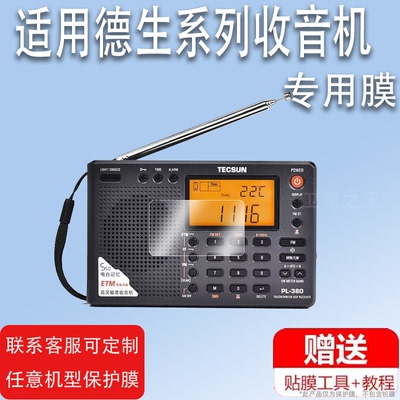适用于德生PL330收音机膜PL380/PL606/PL680屏幕膜R202T/R909/R218/GR88P保护GR98/99/88H501/RP307/A5非钢化