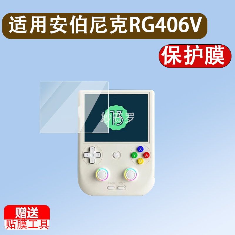 适用安伯尼克RG406V掌机钢化膜4寸周哥RG406V游戏机保护膜2024款