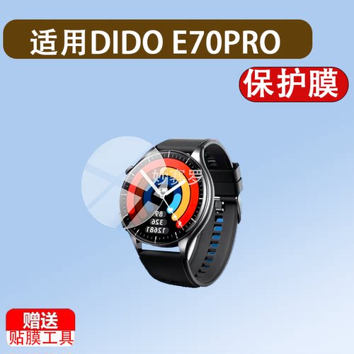 适用DIDO E70PRO手表钢化膜E70SPro贴膜E60ProMax保护70Spro/E60S