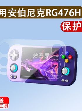 适用安伯尼克RG476H掌机钢化膜4.7寸屏幕游戏机保护膜RG477M贴膜