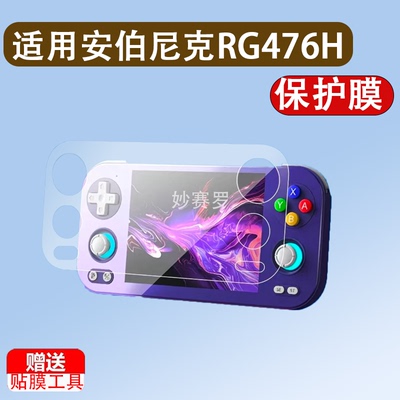 适用安伯尼克RG476H掌机钢化膜4.7寸屏幕游戏机保护膜RG477M贴膜