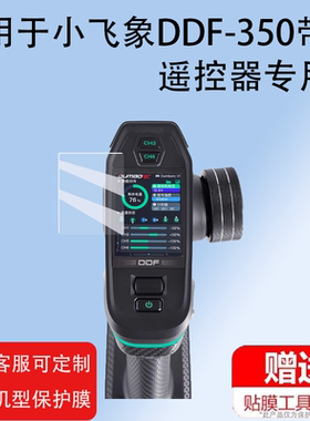 适用于小飞象DDF-350带屏遥控器贴膜JNR55WjD保护膜10通道汽车船坦克混控屏幕膜非钢化膜差速锁diy防刮高清