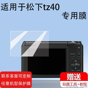 zs7 ls6数码 xz3屏幕膜FS4 fx500保护膜G1 相机zs35贴膜防爆防刮花 fx520 适用于松下tz40相机钢化膜松下zs8