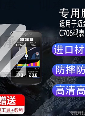 适用于迈金C706码表钢化膜c706贴膜万金里程表保护套智能码表屏幕膜