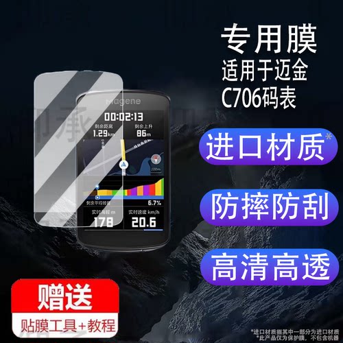 适用于迈金C706码表钢化膜c706贴膜万金里程表保护套智能码表屏幕膜