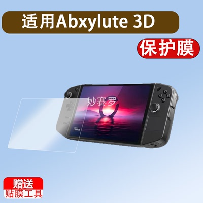 适用Abxylute 3D ONE掌机贴膜10.95英寸屏幕膜裸眼3D游戏机保护膜