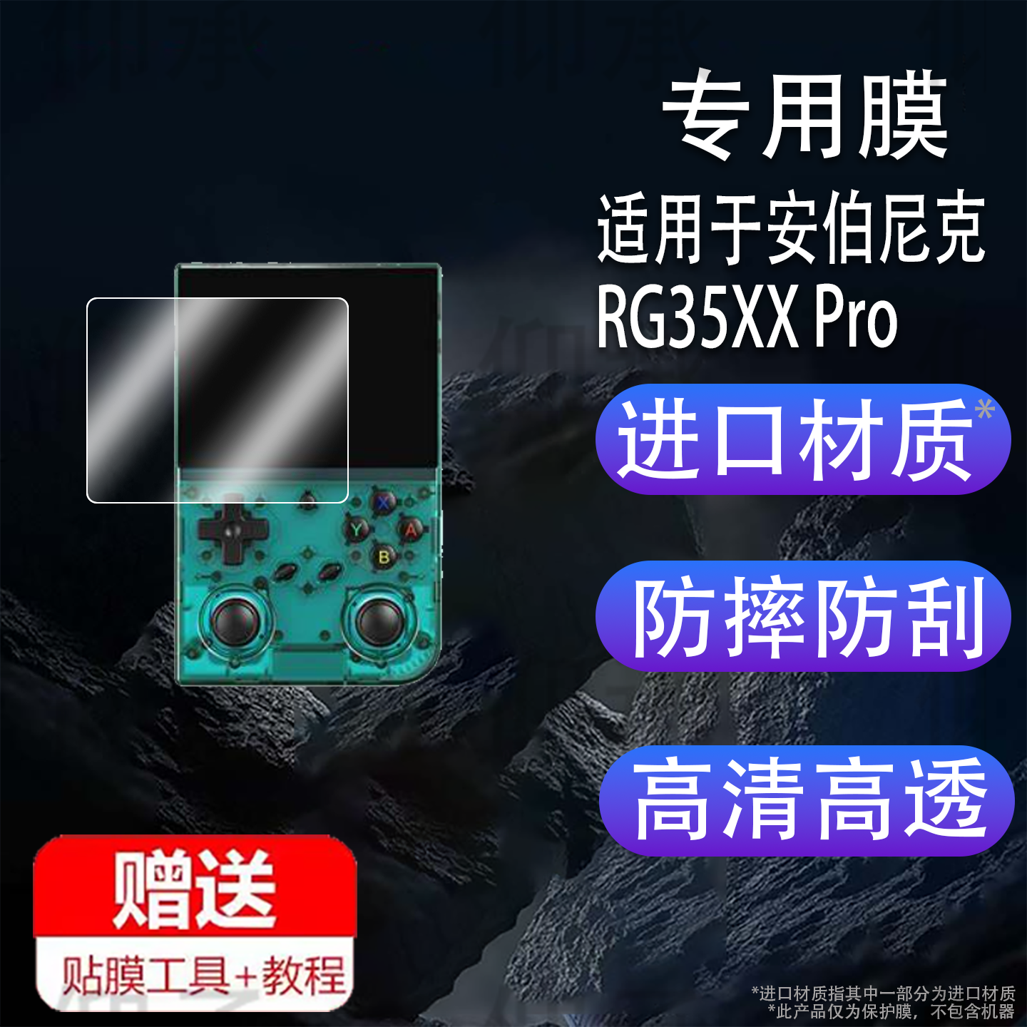 适用于安伯尼克RG35XX Pro掌机钢化膜周哥RG35XXPro掌机保护膜3.5寸便携街机psp屏幕贴膜Game boy游戏机玻璃